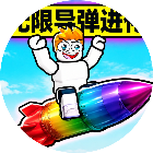 无限导弹进化