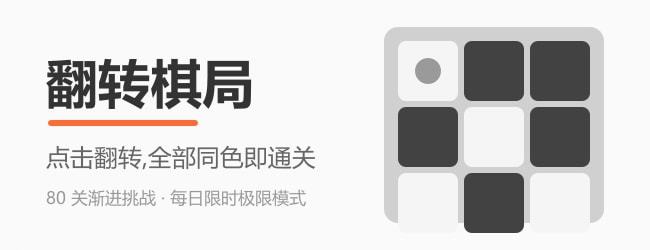 翻转棋局