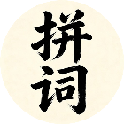拼词没我快