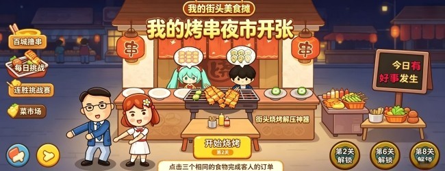 我的街头美食摊