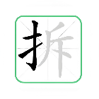 拆字大作战
