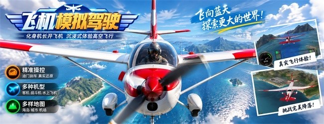 飞机模拟驾驶