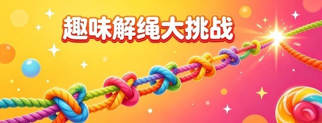 趣味解绳大挑战