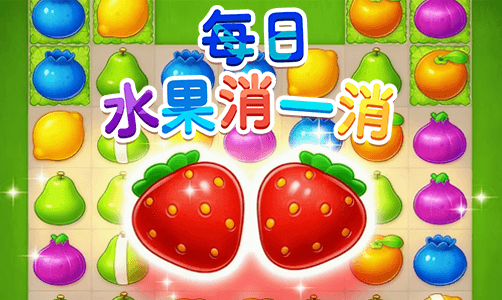 每日水果消一消