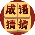 成语我超棒