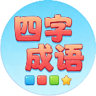 四字成语消除乐