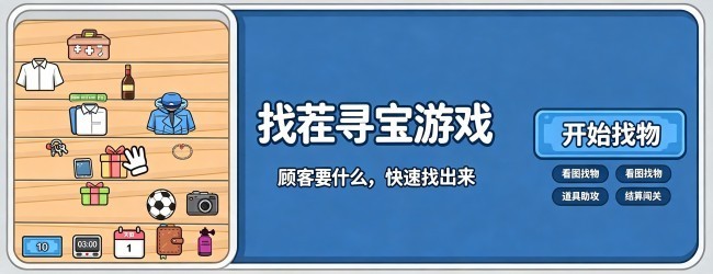 找茬寻宝游戏