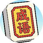 人人消成语