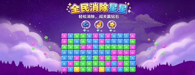 全民消除星星