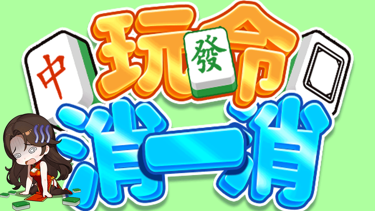 玩命消一消
