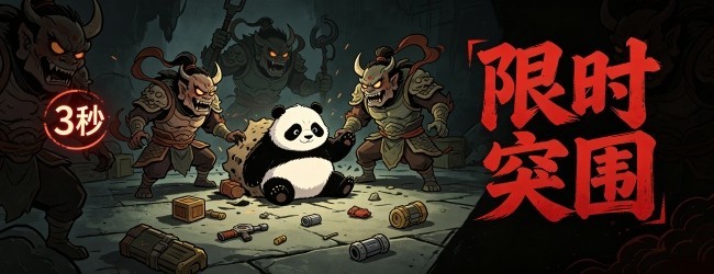 怪兽你别跑