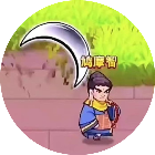 割草转刀我贼牛