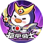 快来当领主