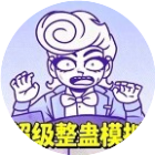 超级整蛊模拟