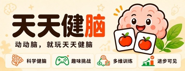 天天健脑 记忆力训练益智游戏