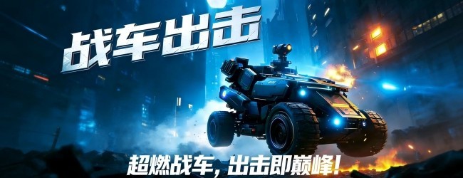 战车出击