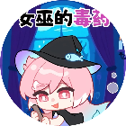 女巫的毒药游戏挑战