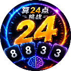 算24点挑战