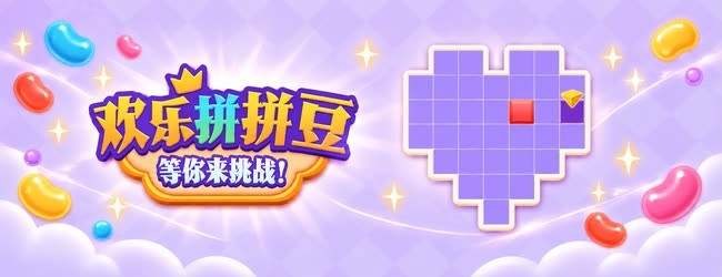 欢乐拼拼豆