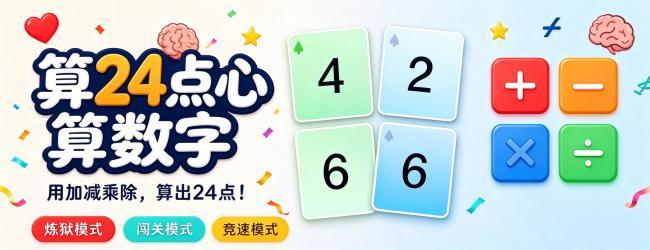 算24点心算数字