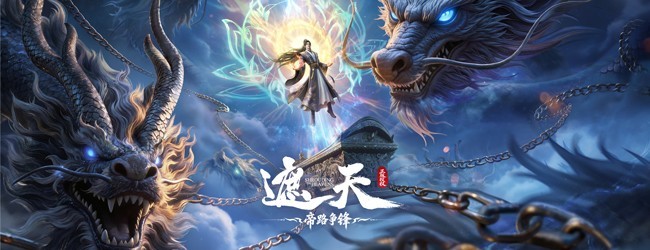 遮天：帝路争锋