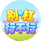 别杠行不行