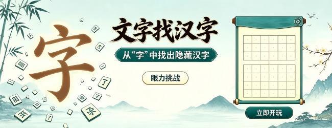 文字找汉字