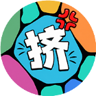 挤一挤