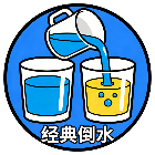 经典倒水