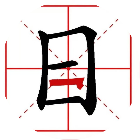 汉字加一笔造字