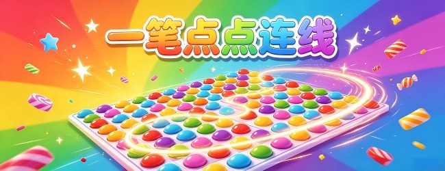 一笔点点连线