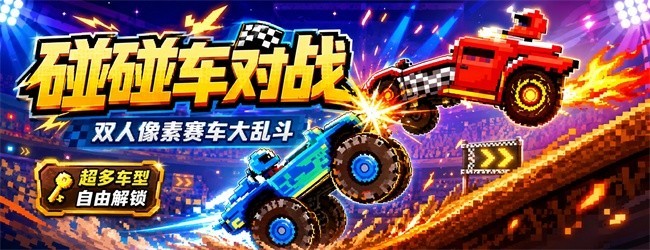 碰碰车对战