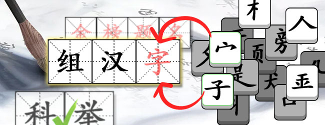 全民玩汉字