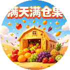 满天满仓果