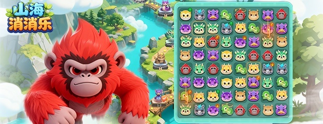 山海消消乐