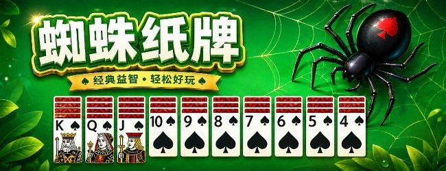 蜘蛛纸牌电脑版