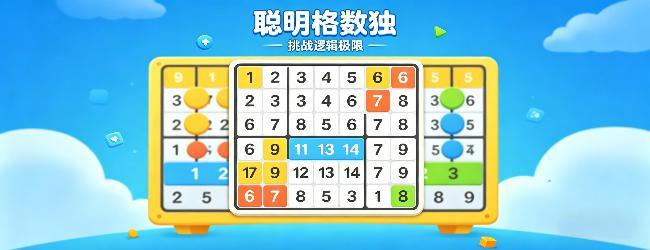 聪明格数独游戏