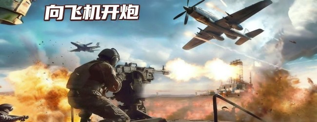 向飞机开炮