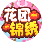 花团锦绣游戏