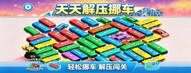 天天解压挪车