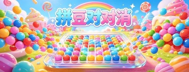 拼豆对对消