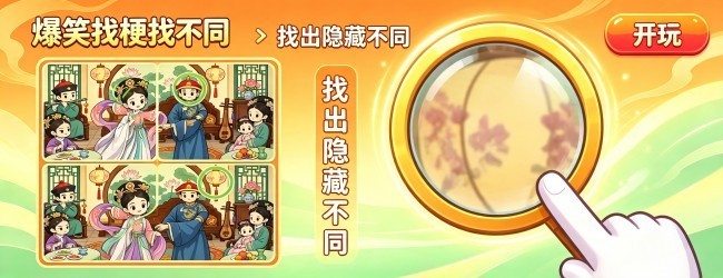 爆笑找梗找不同