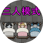 活过100秒