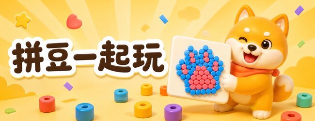 拼豆一起玩