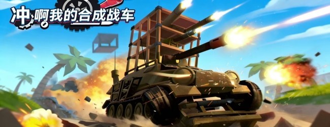 冲啊我的合成战车