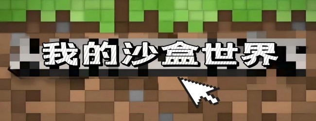 MC世界沙盒游戏