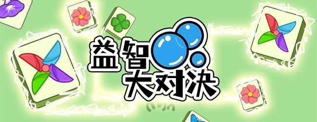 益智大对决