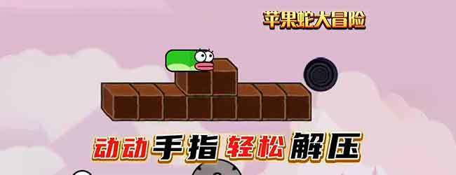 苹果蛇大冒险