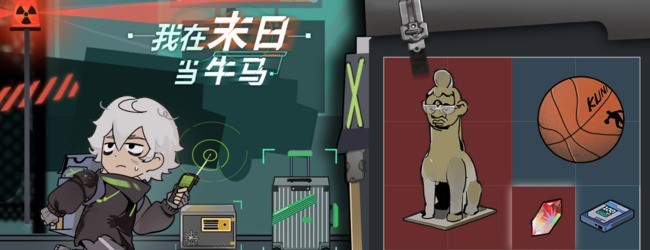 我在末日当牛马