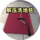 解压洗地毯